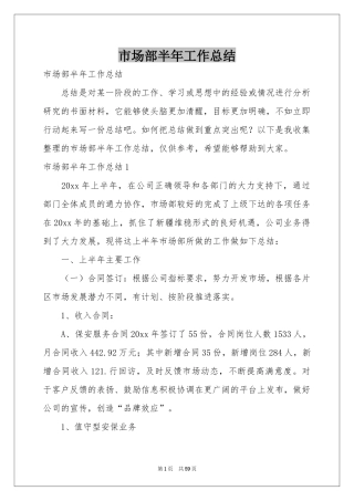 市场部半年工作参考总结