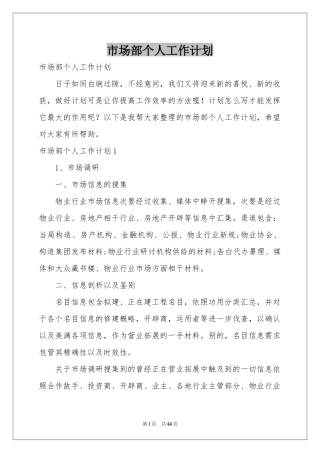 市场部个人工作参考计划