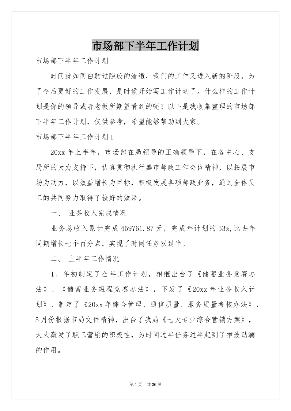 市场部下半年工作参考计划_第1页