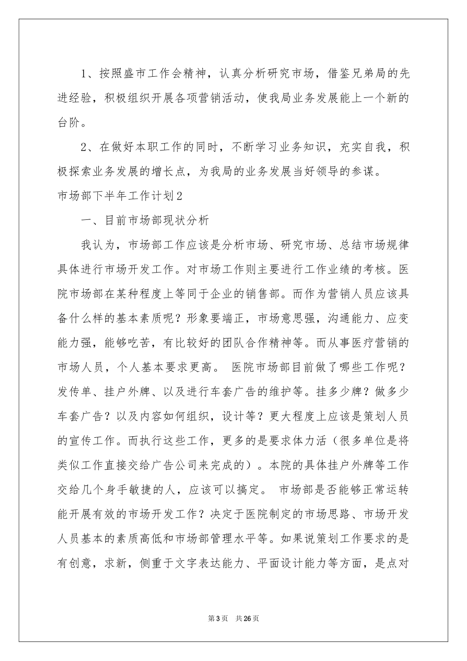 市场部下半年工作参考计划_第3页