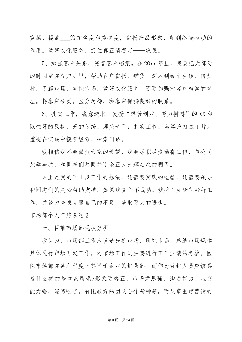 市场部个人年终参考总结9篇_第3页