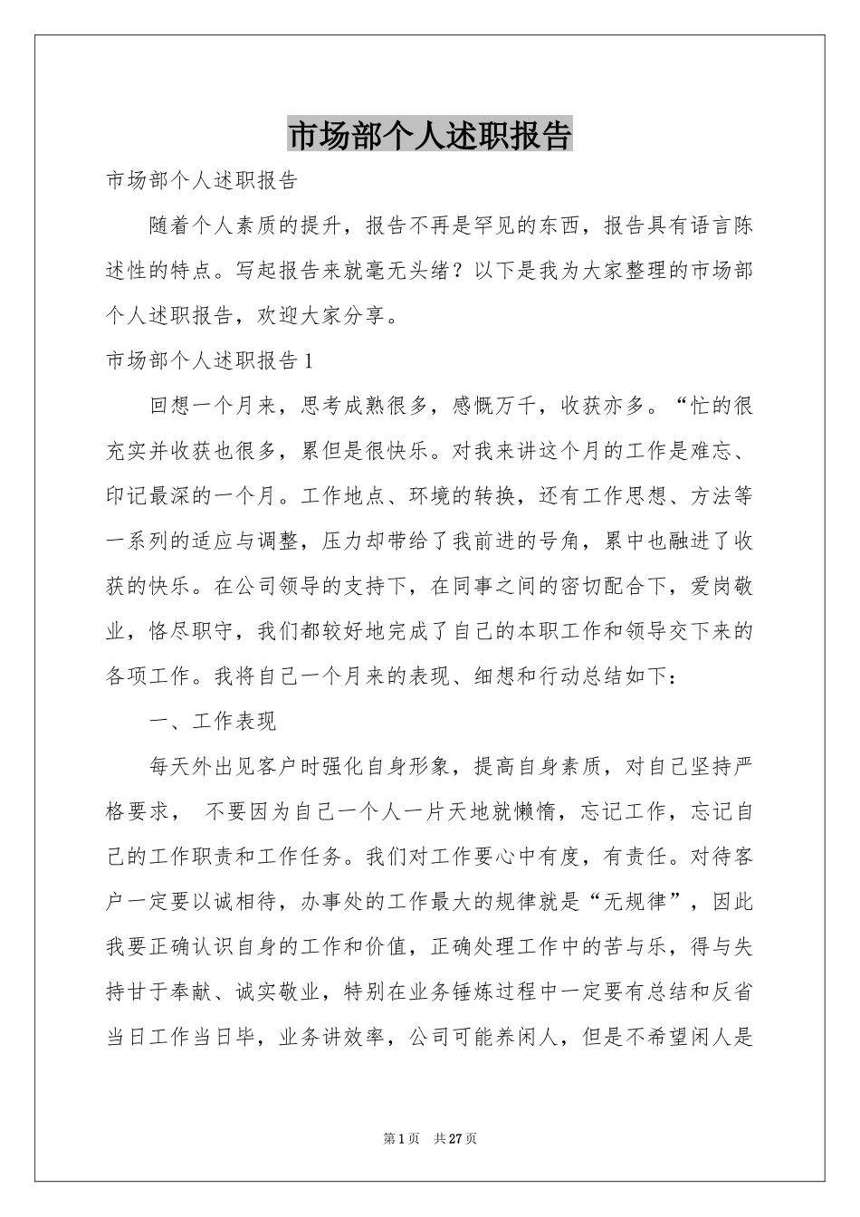 市场部个人述职报告_第1页