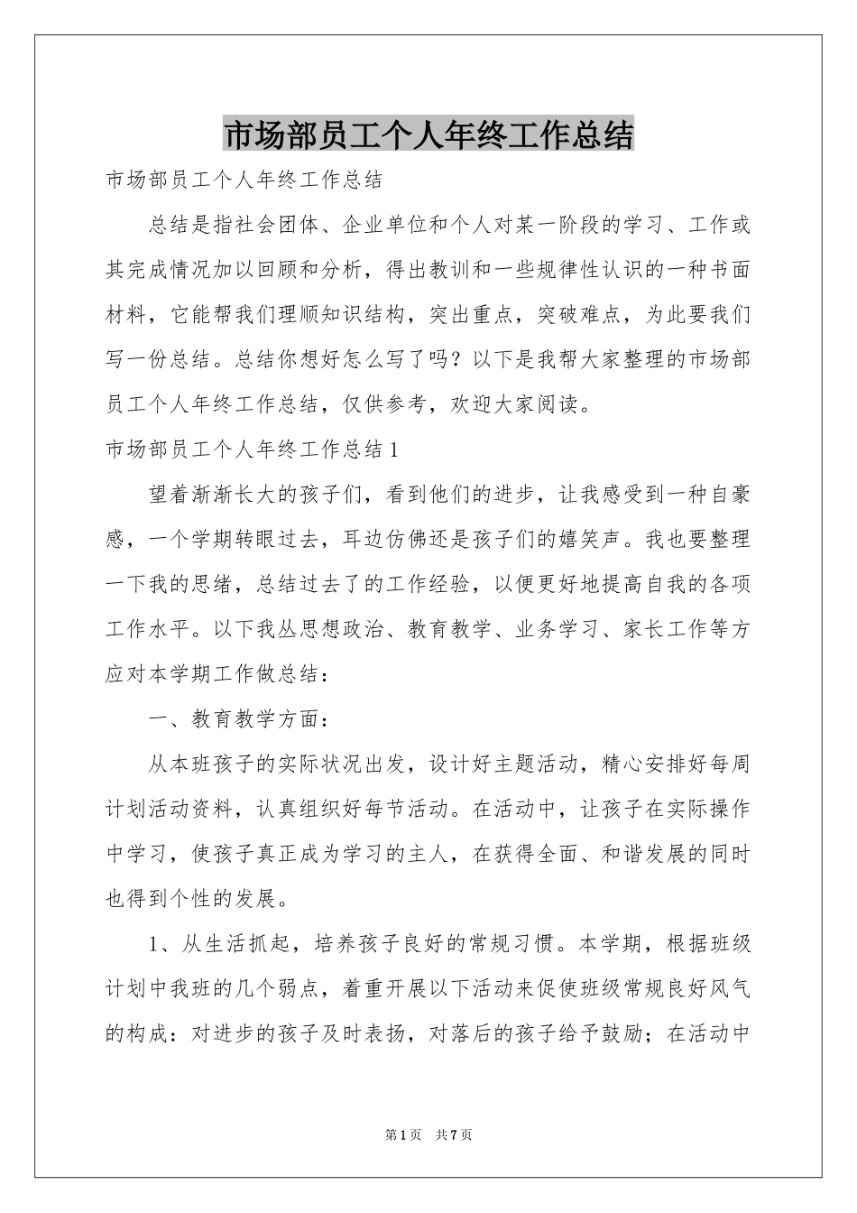 市场部员工个人年终工作参考总结_第1页