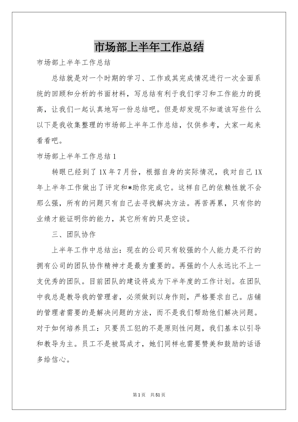 市场部上半年工作参考总结_第1页