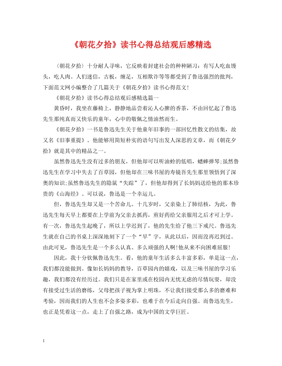 《朝花夕拾》读书心得总结观后感精选_第1页