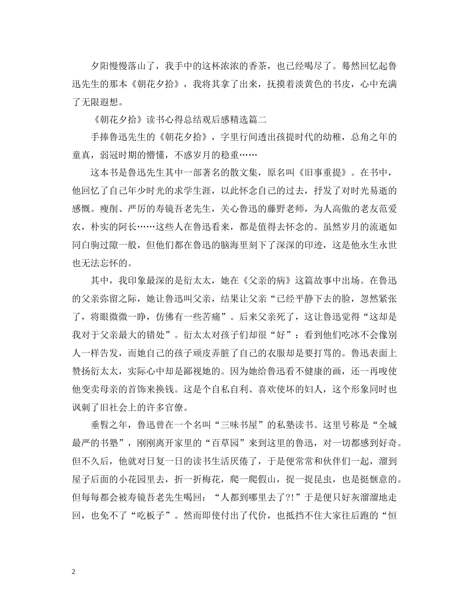《朝花夕拾》读书心得总结观后感精选_第2页