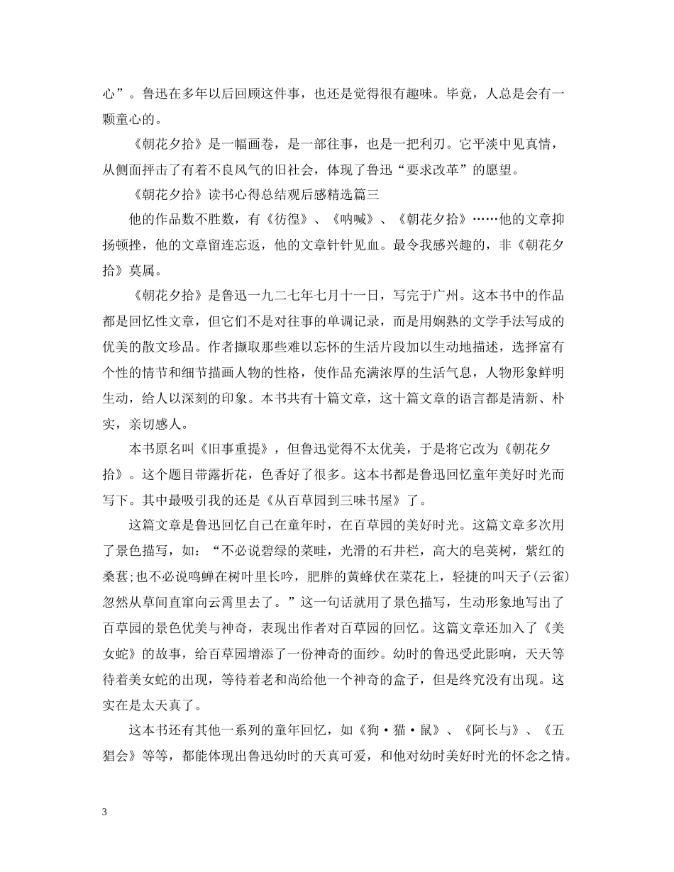 《朝花夕拾》读书心得总结观后感精选_第3页
