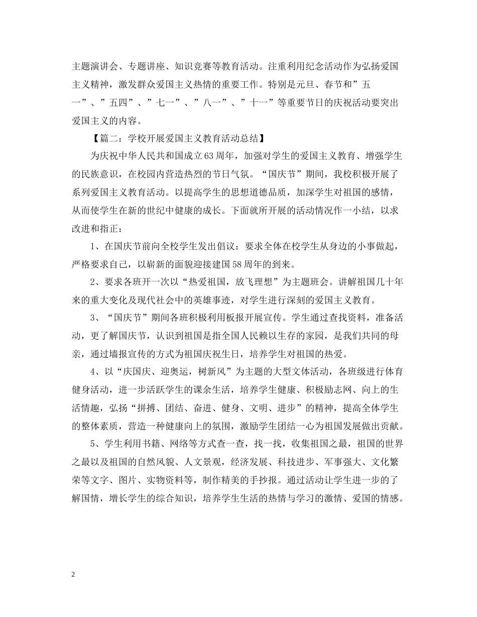 爱国主义教育活动总结范文_第2页
