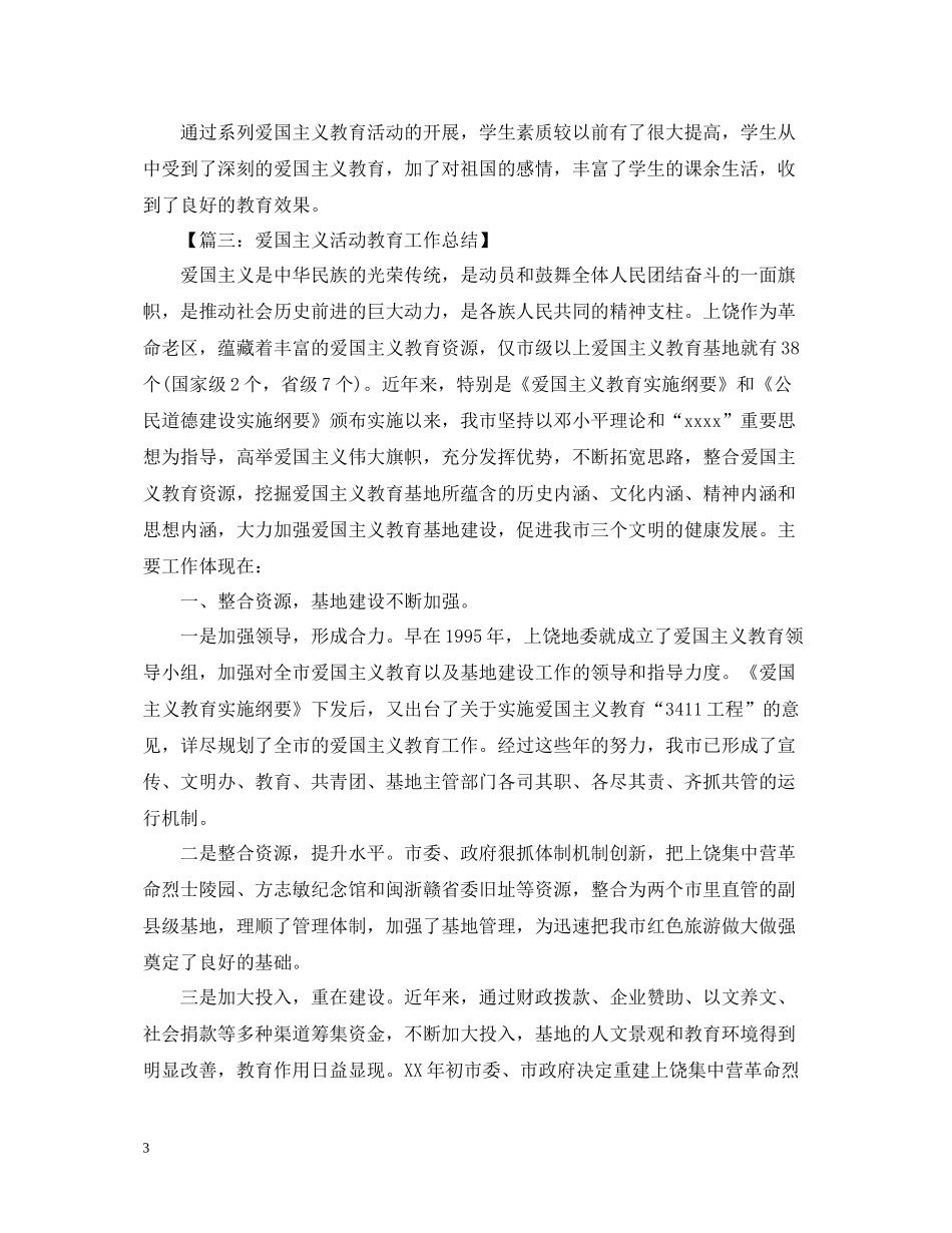 爱国主义教育活动总结范文_第3页
