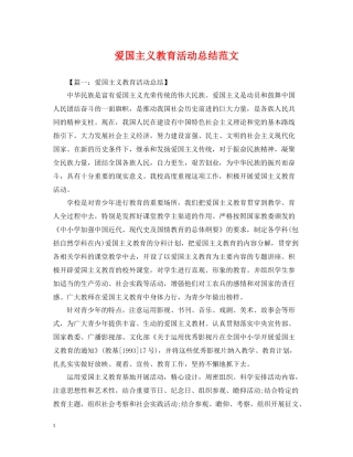 爱国主义教育活动总结范文