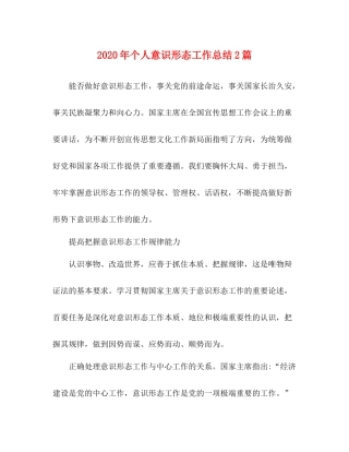 2020年个人意识形态工作总结2篇