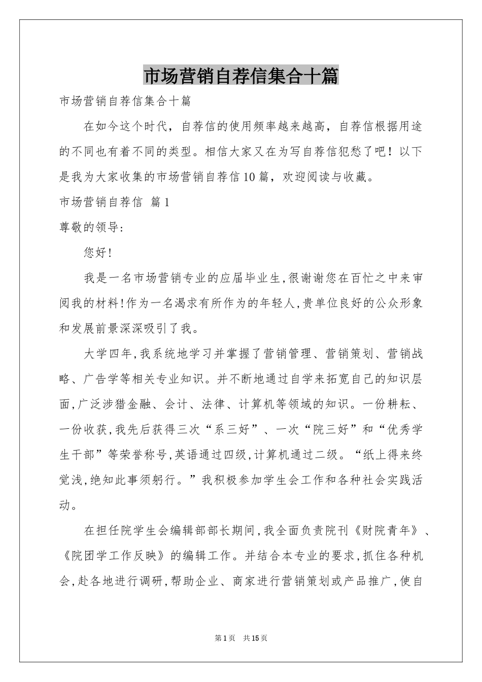 市场营销自荐信集合十篇_第1页
