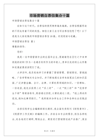 市场营销自荐信集合十篇