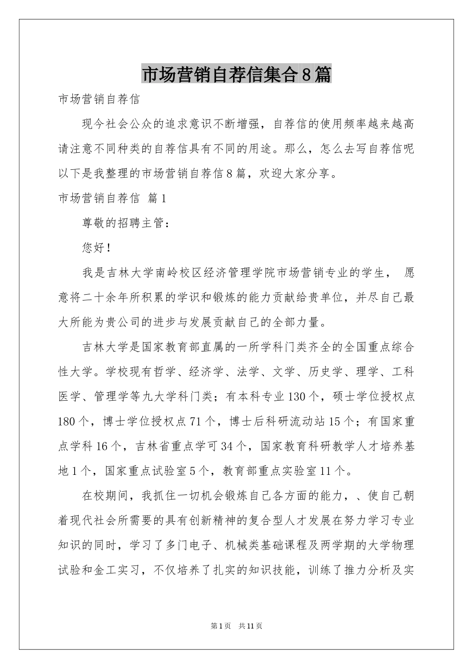 市场营销自荐信集合8篇_第1页