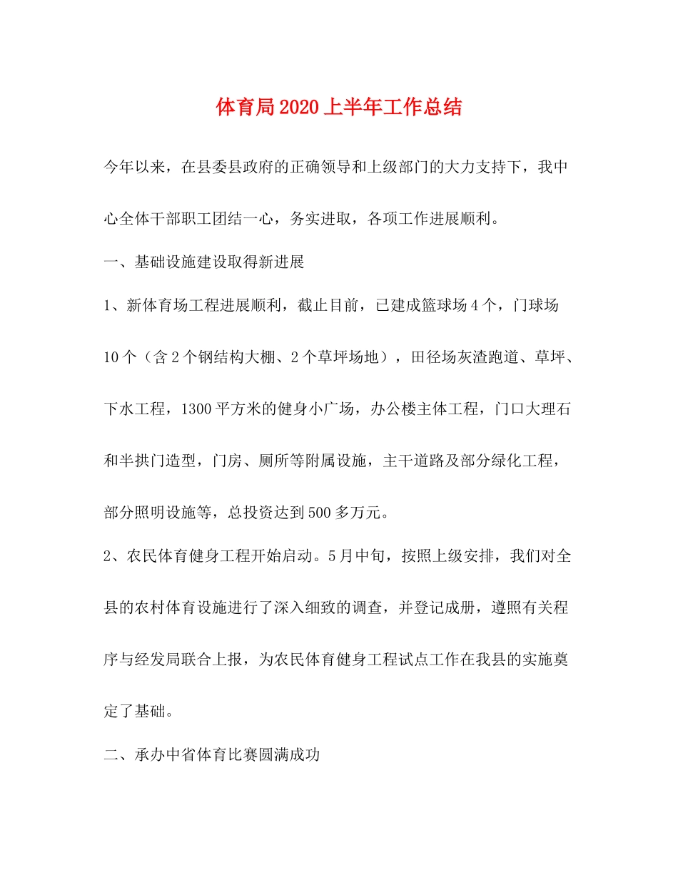 体育局上半年工作总结_第1页