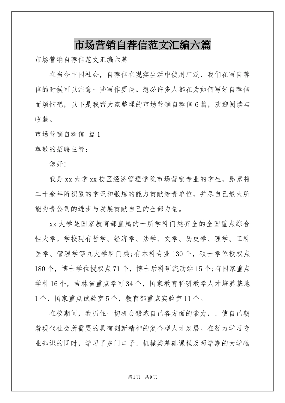 市场营销自荐信范本汇编六篇_第1页