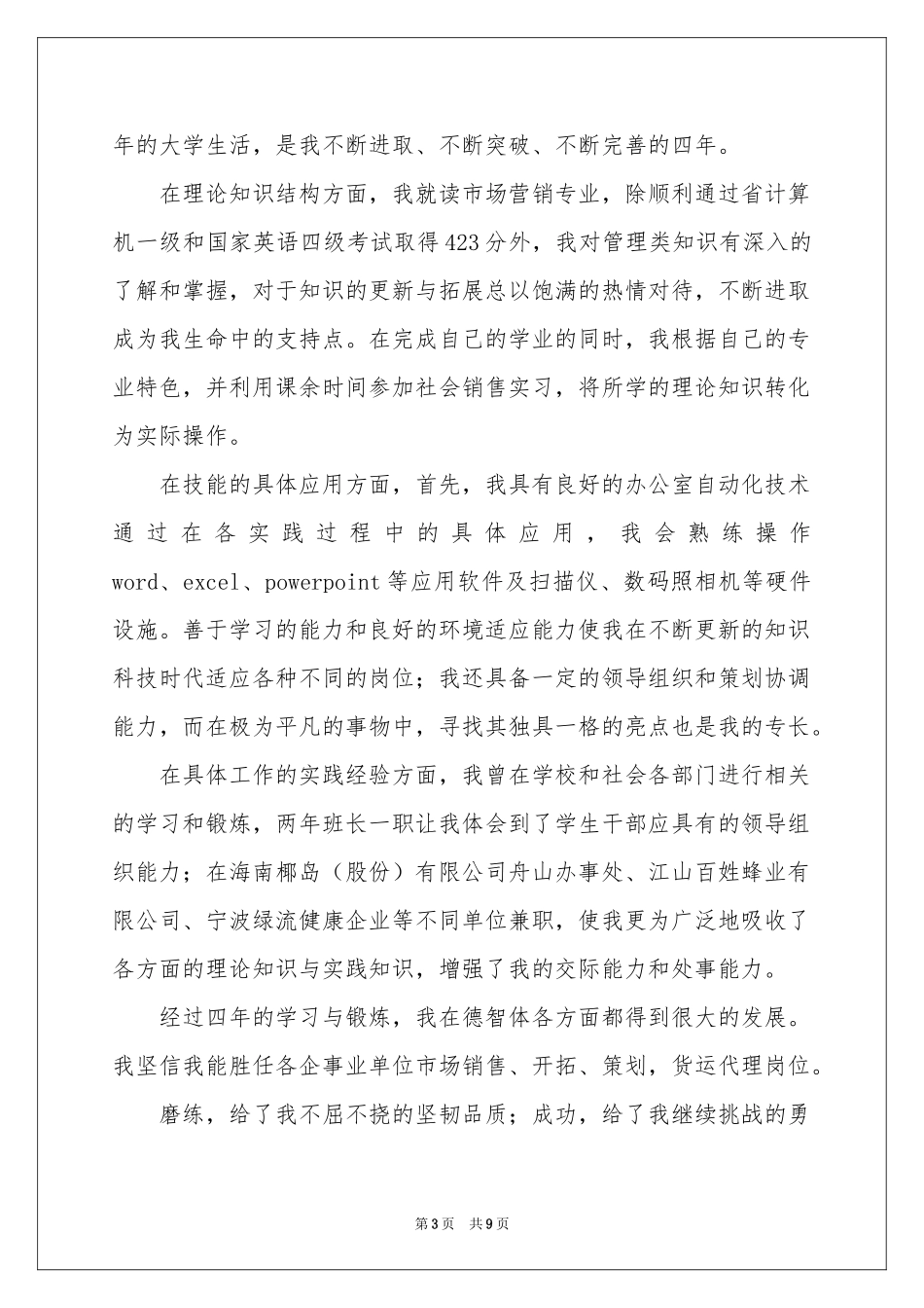 市场营销自荐信范本汇编六篇_第3页