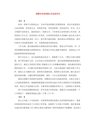 招聘专员试用期工作总结开头