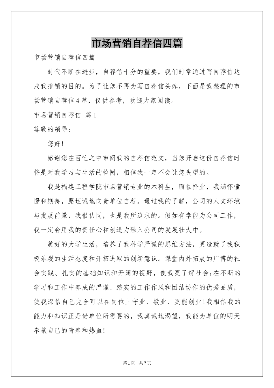 市场营销自荐信四篇_第1页
