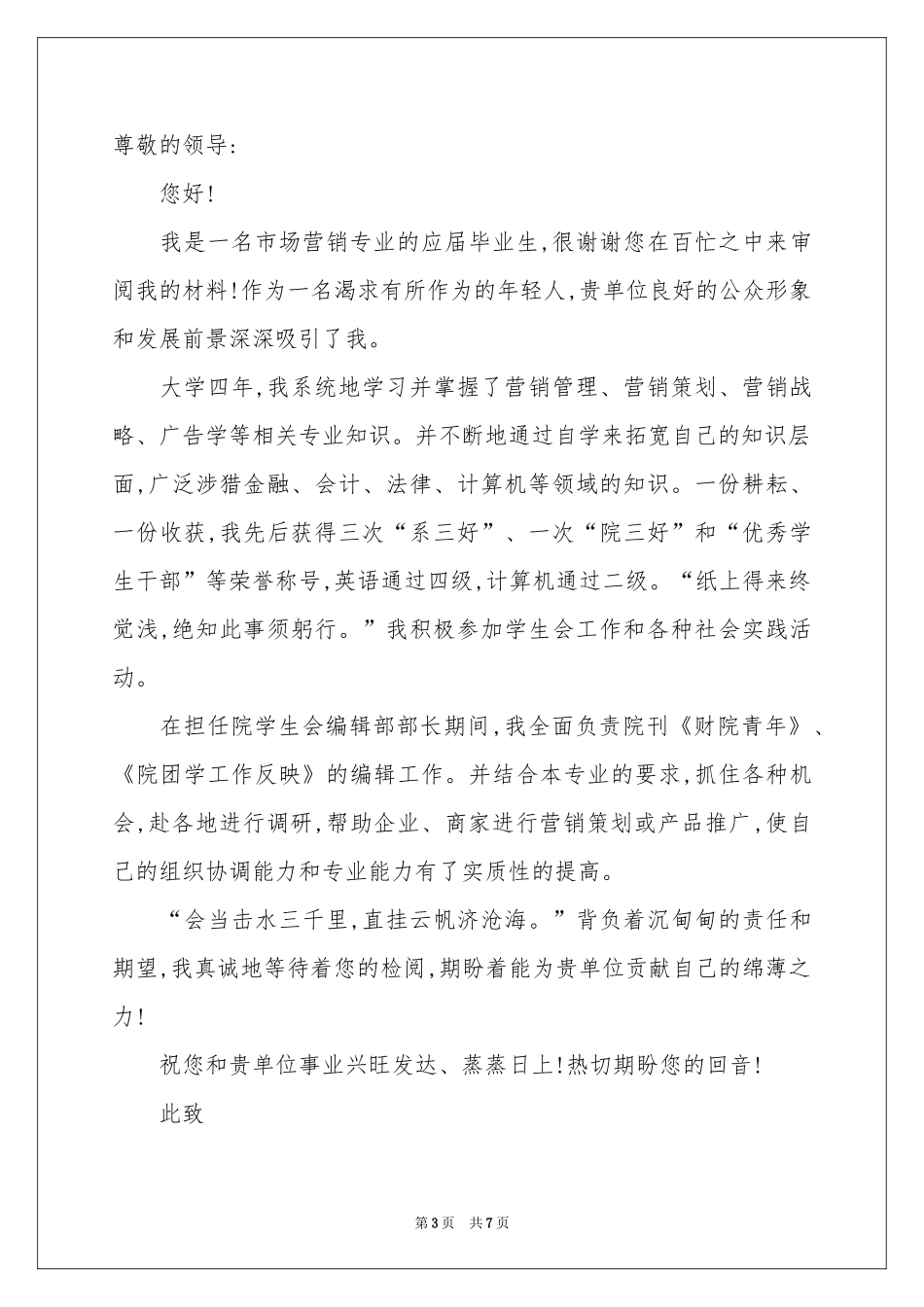 市场营销自荐信四篇_第3页