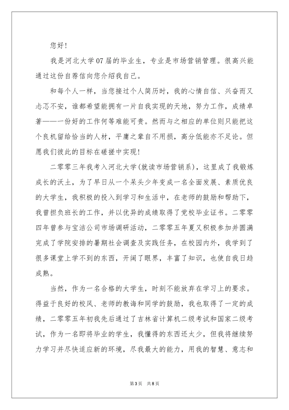 市场营销自荐信汇编五篇_第3页