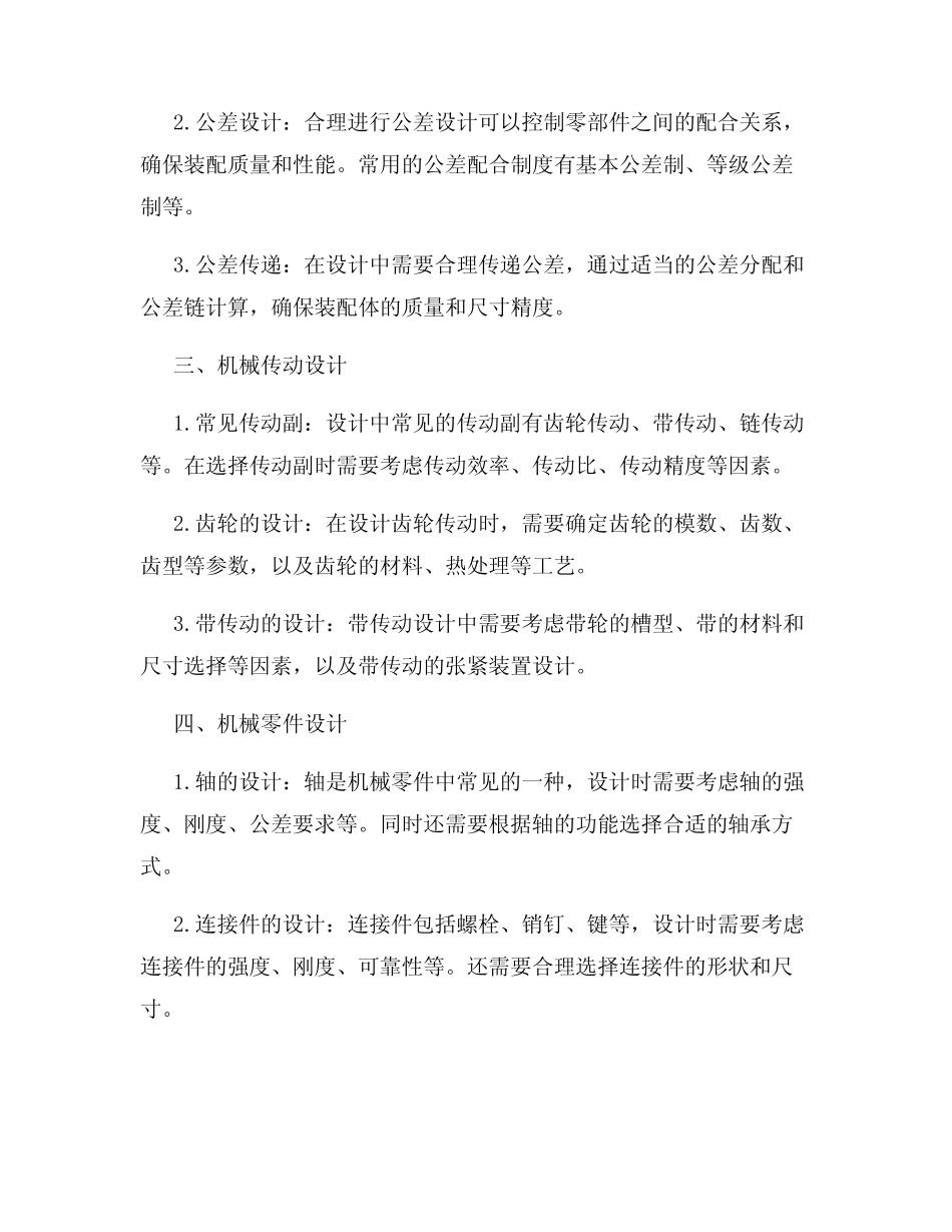 机械设计精细知识点总结 _第2页