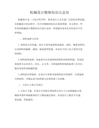 机械设计精细知识点总结 