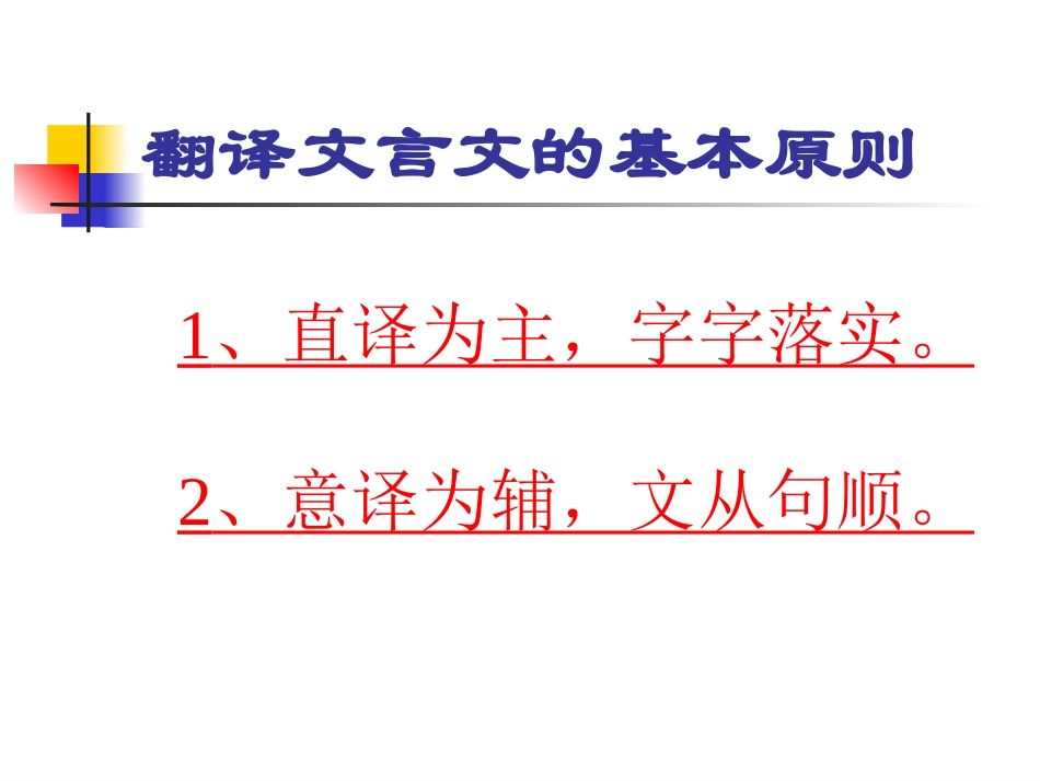 文言文翻译原则_第2页