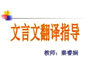 文言文翻译原则