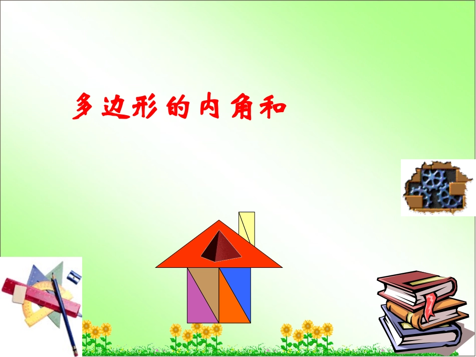 多边形的内角和_第1页