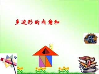 多边形的内角和