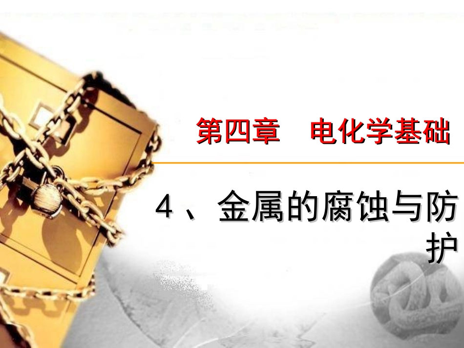 金属腐蚀与防腐_第1页