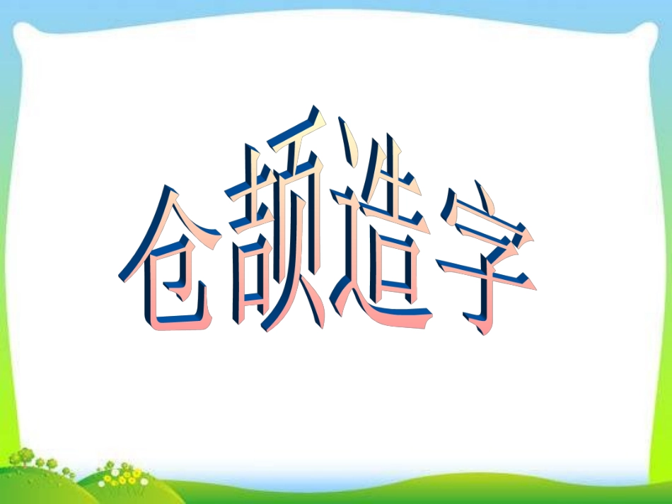 【小升初】语文总复习课件-汉字总复习全国通用_第2页