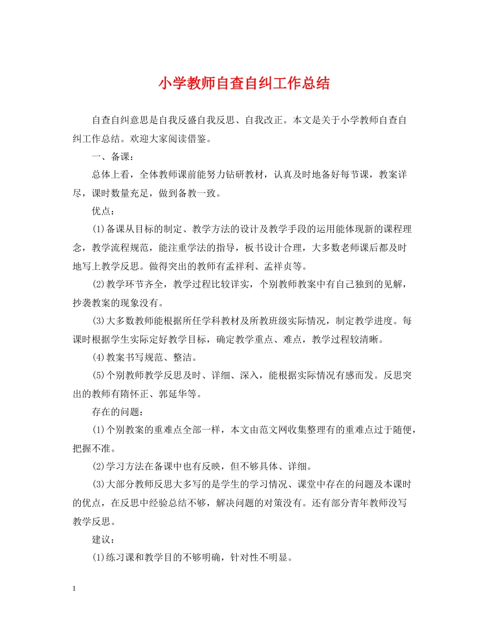 小学教师自查自纠工作总结_第1页