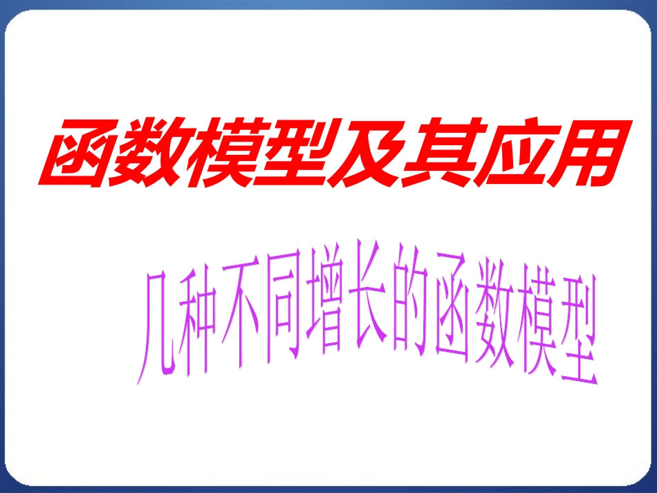 几种不同增长的函数模型（）_第1页