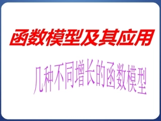 几种不同增长的函数模型（）