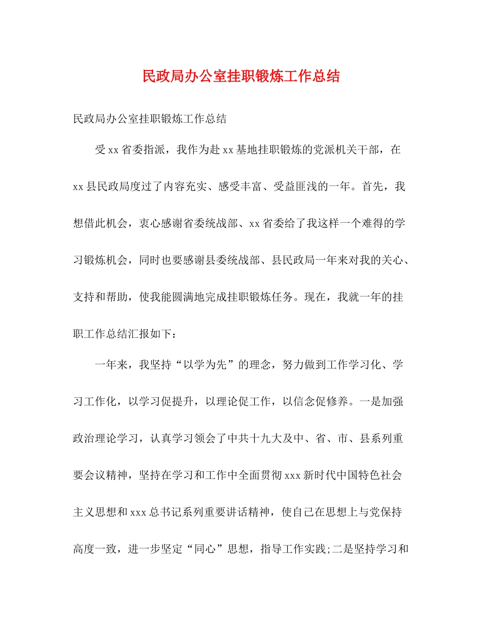 民政局办公室挂职锻炼工作总结2)_第1页