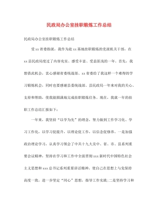 民政局办公室挂职锻炼工作总结2)