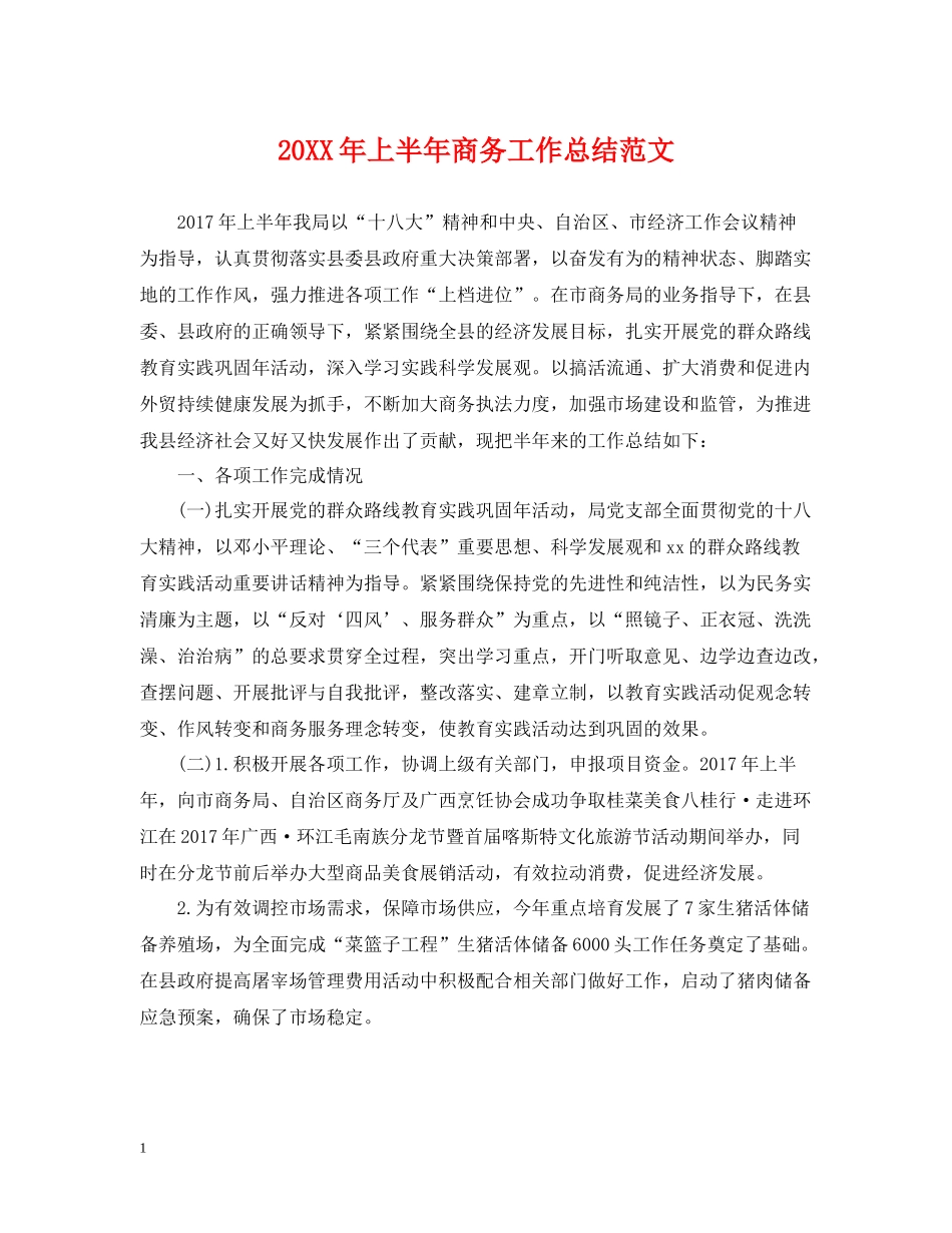 上半年商务工作总结范文_第1页