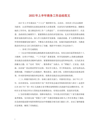 上半年商务工作总结范文