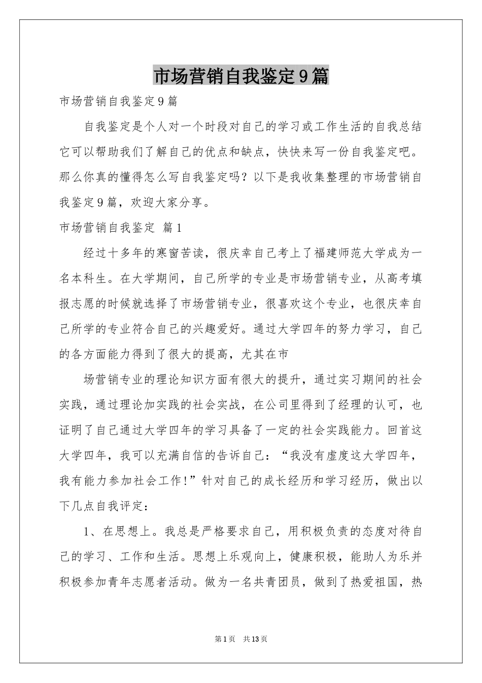市场营销自我鉴定9篇_第1页