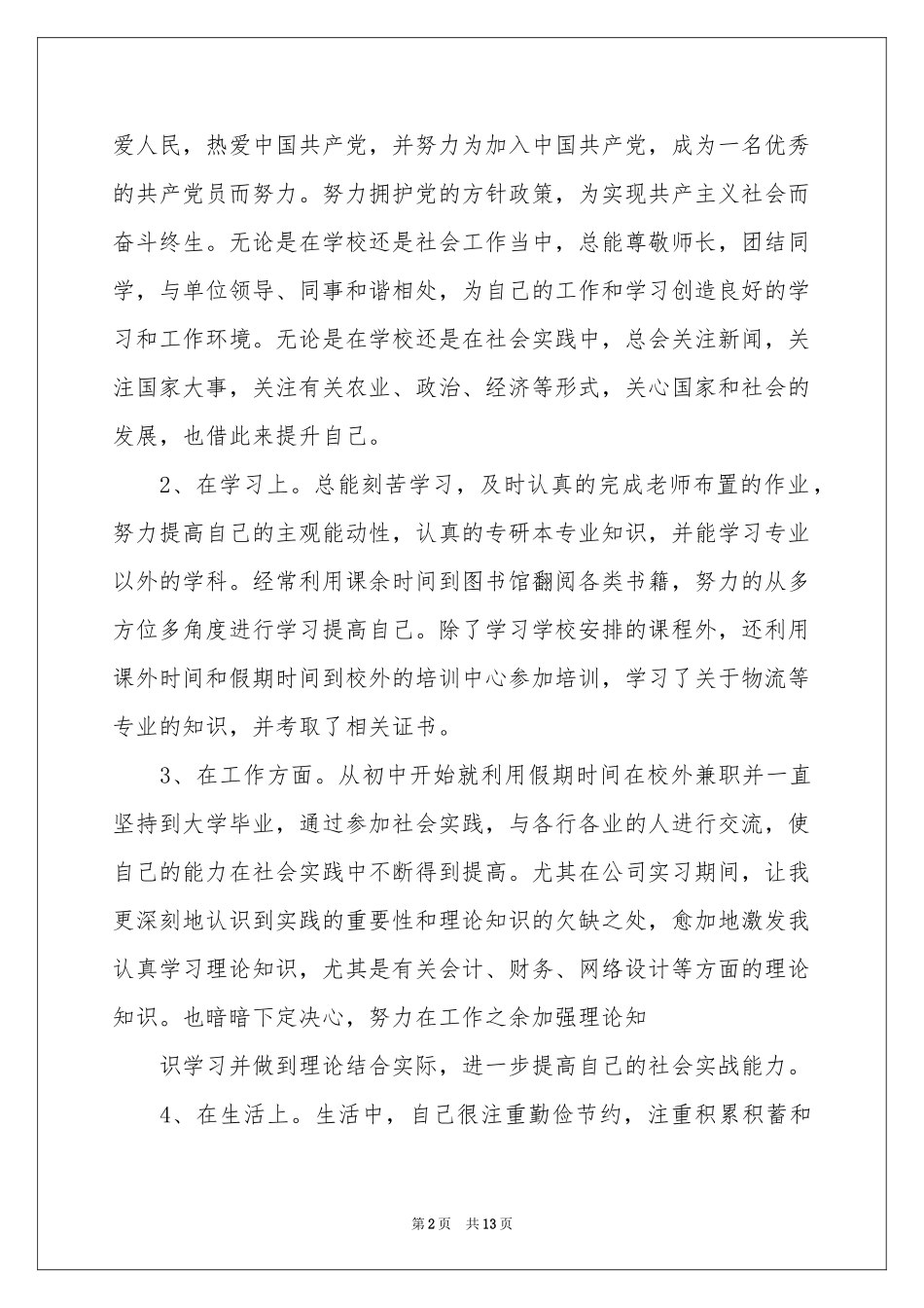 市场营销自我鉴定9篇_第2页