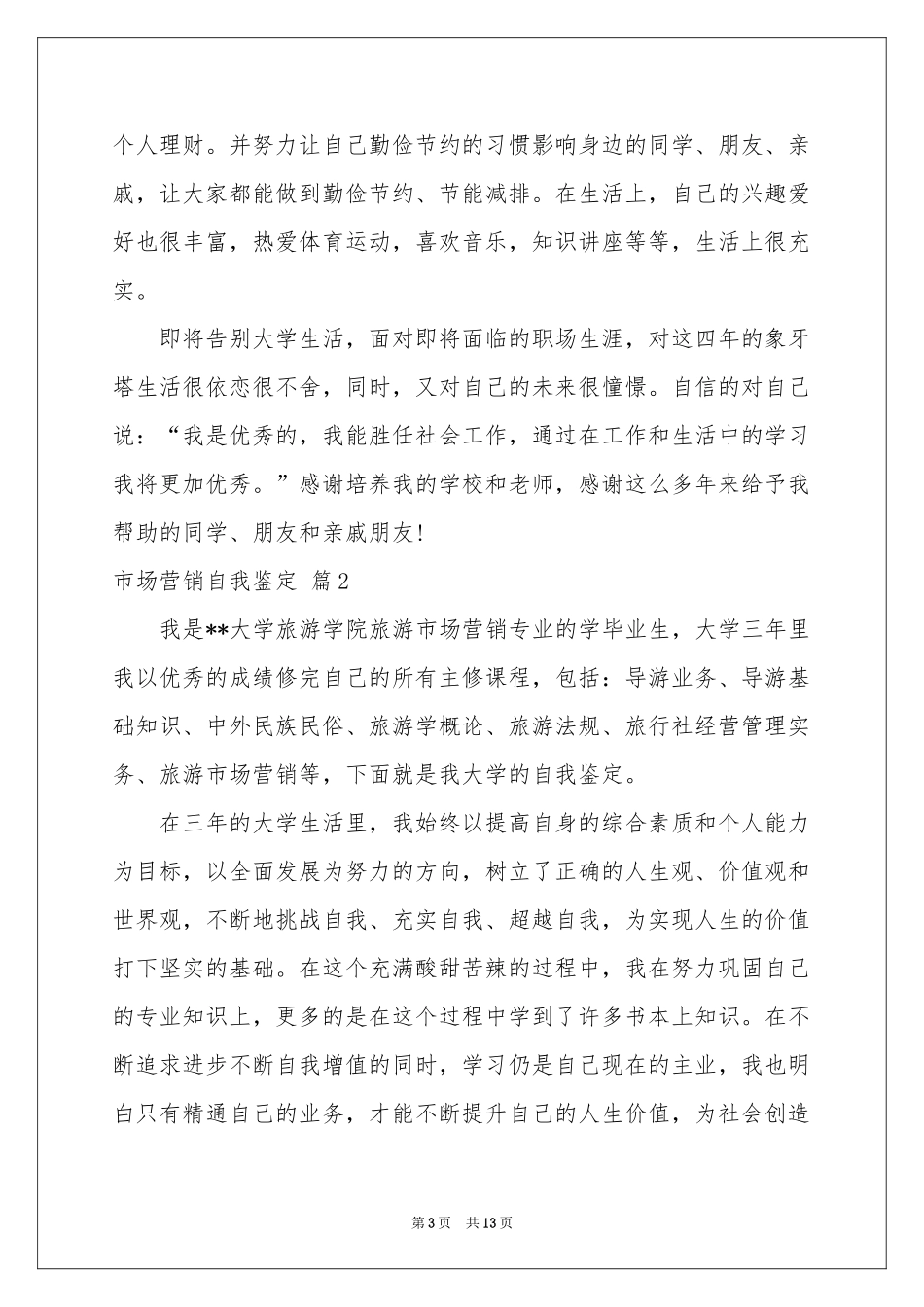 市场营销自我鉴定9篇_第3页