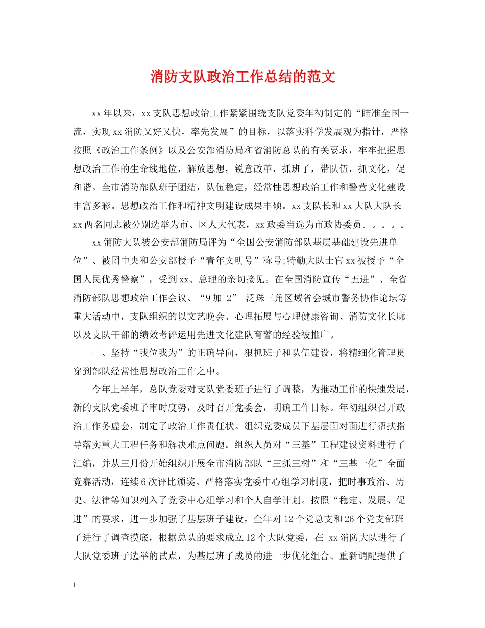 消防支队政治工作总结的范文_第1页