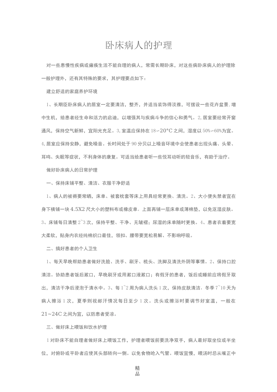 卧床病人的护理_第1页