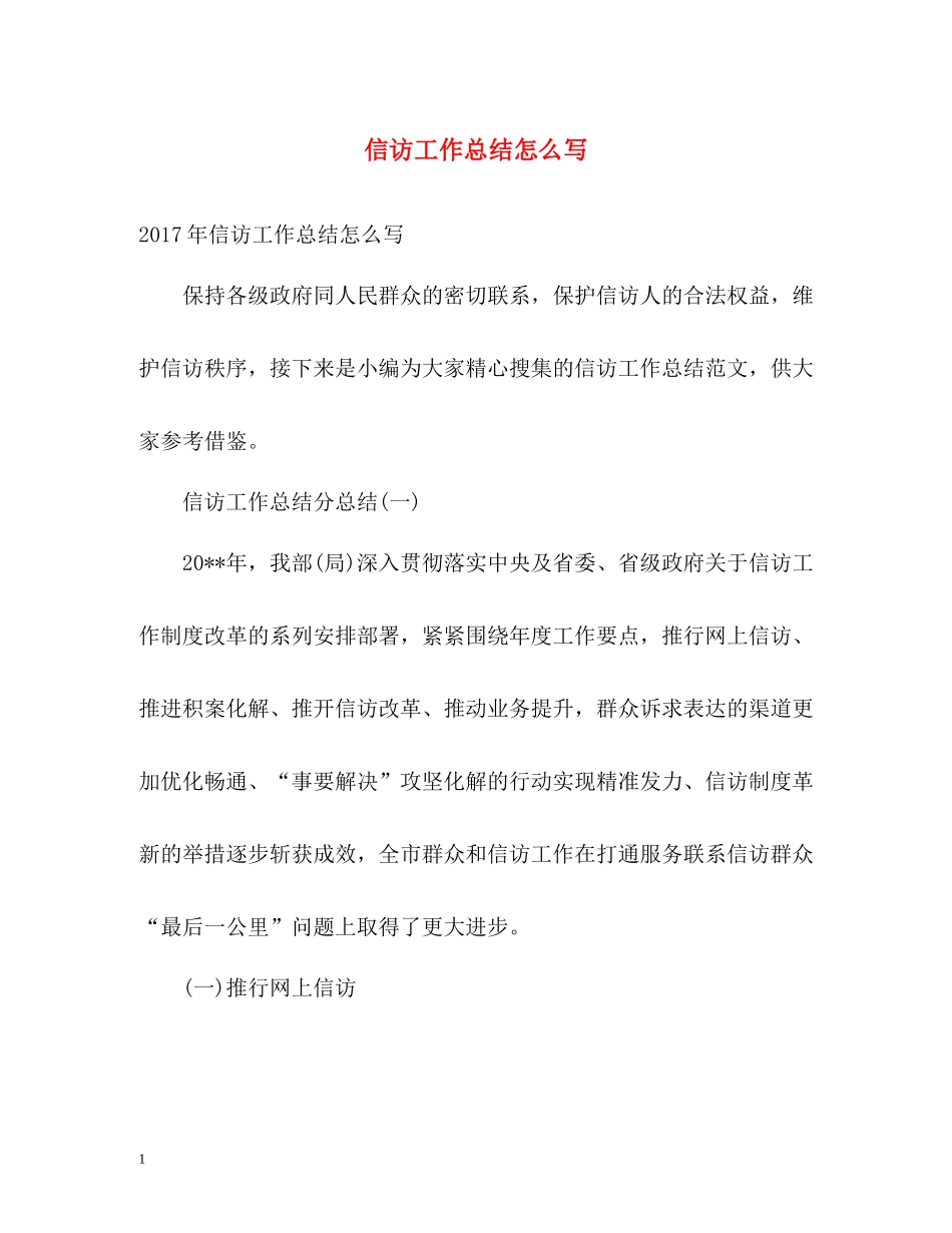 信访工作总结怎么写2_第1页