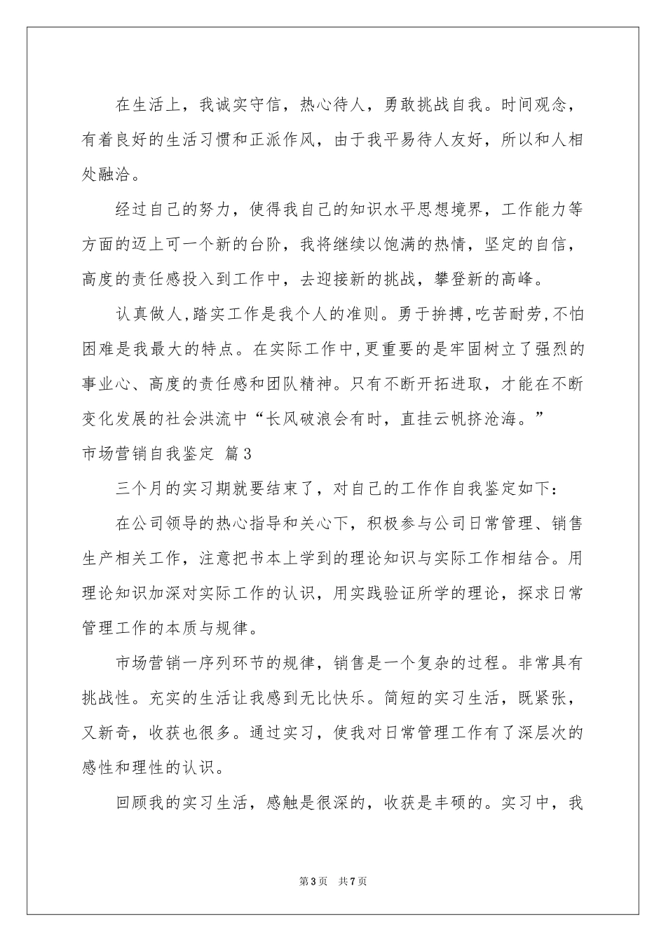 市场营销自我鉴定模板汇总6篇_第3页