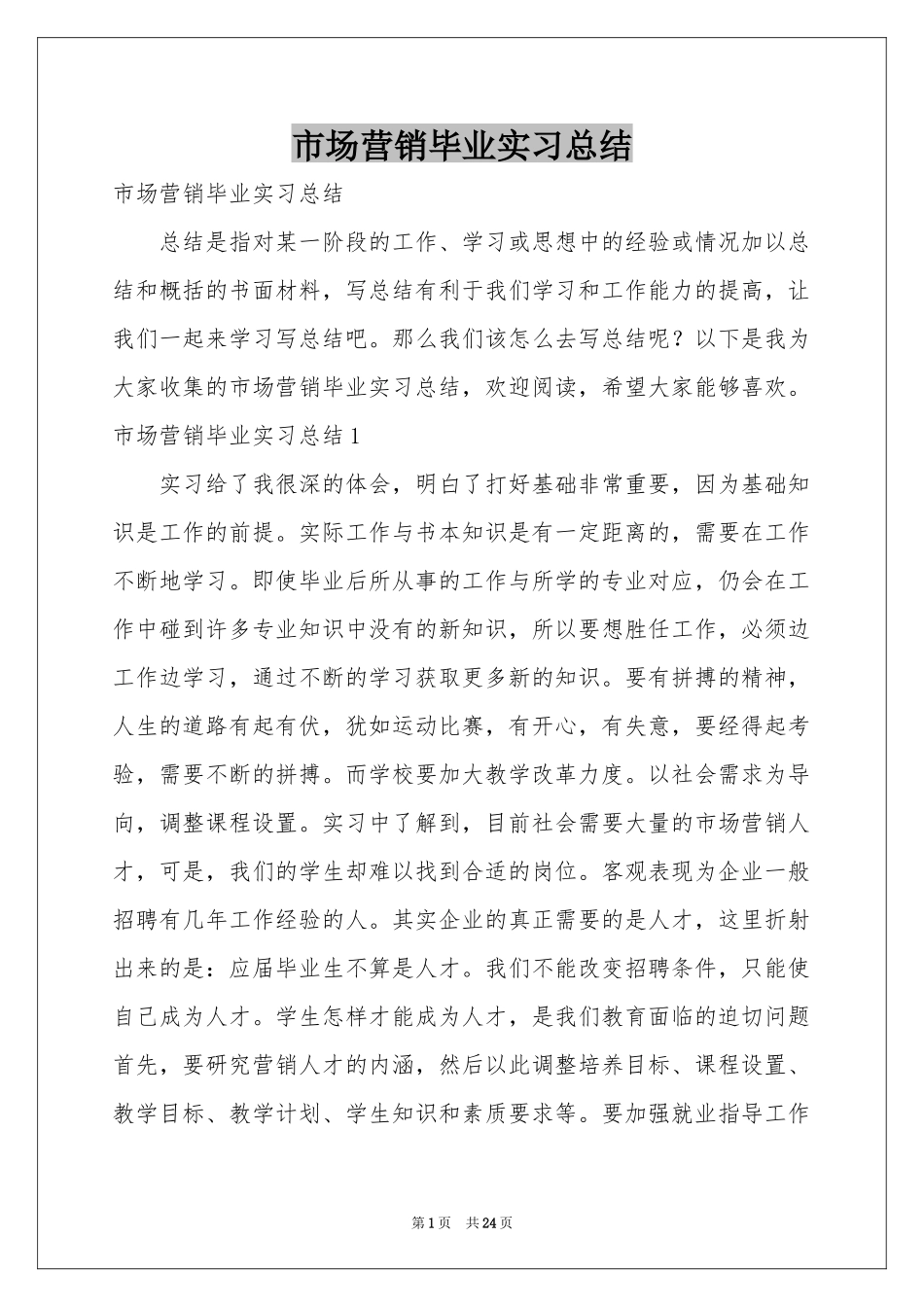 市场营销毕业实习参考总结_第1页