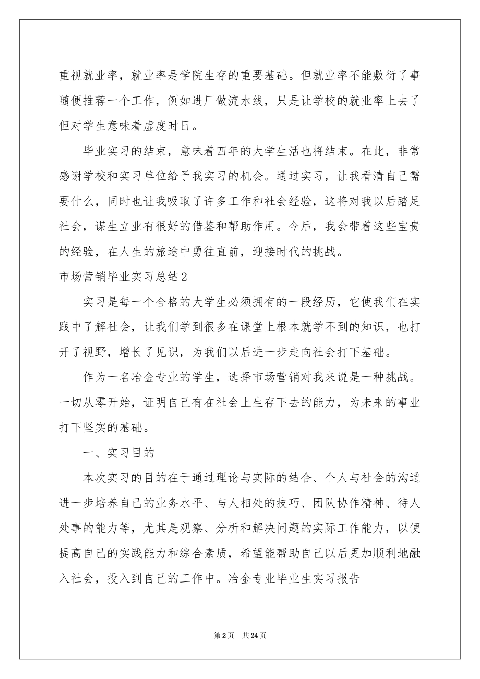 市场营销毕业实习参考总结_第2页