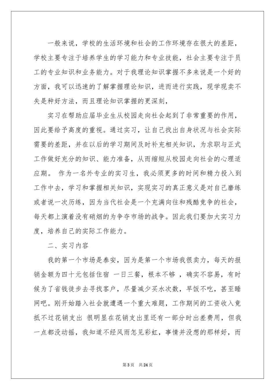 市场营销毕业实习参考总结_第3页